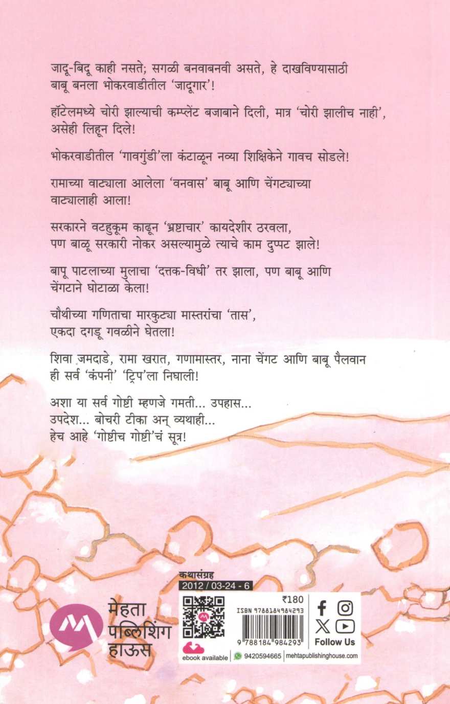 Goshtich Goshti ( गोष्टीच गोष्टी ) by D. M. Mirasdar ( द. मा. मिरासदार )