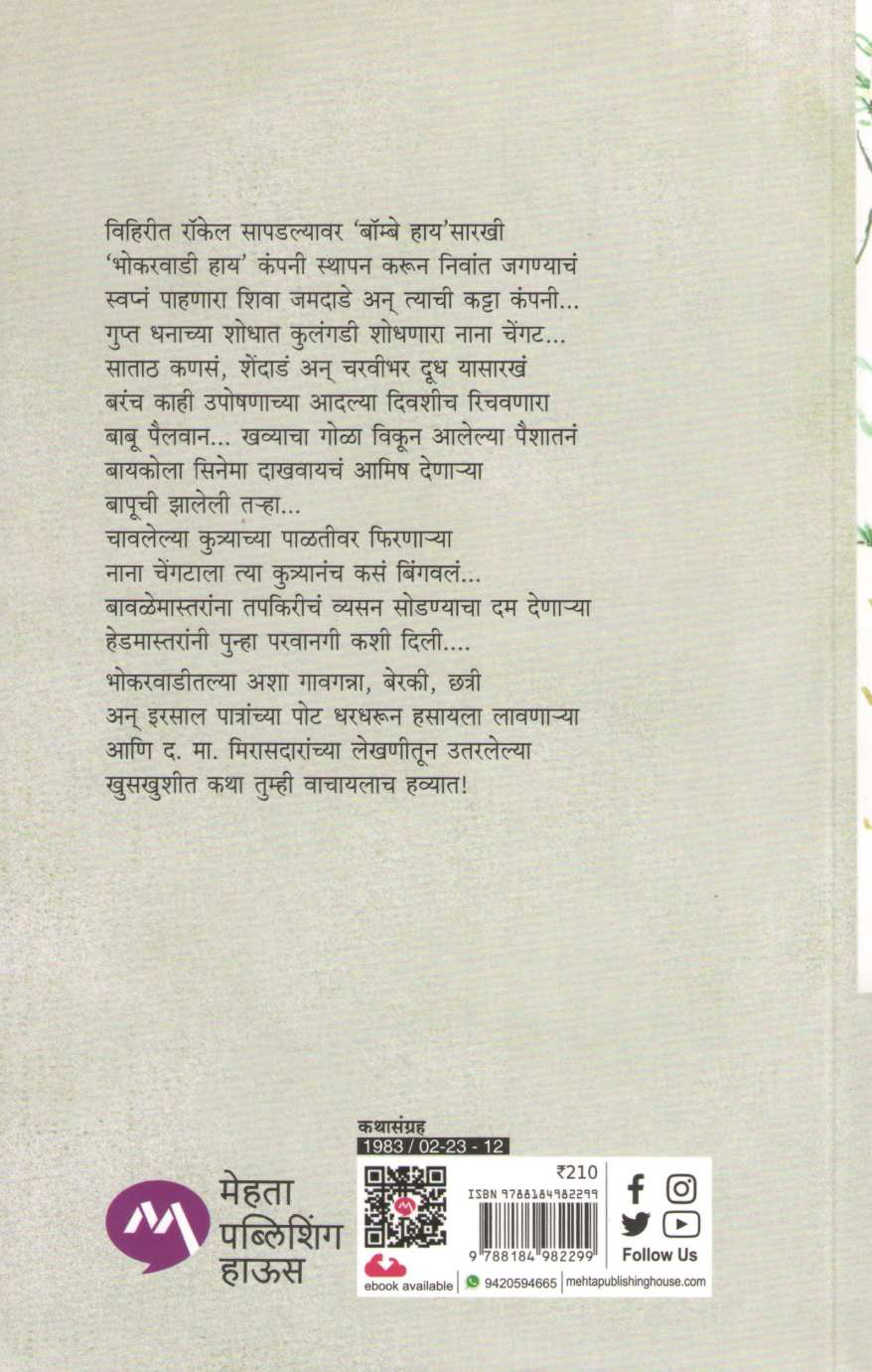 Bhokarwadichya Goshti ( भोकरवाडीच्या गोष्टी ) by D. M. Mirasdar ( द. मा. मिरासदार )