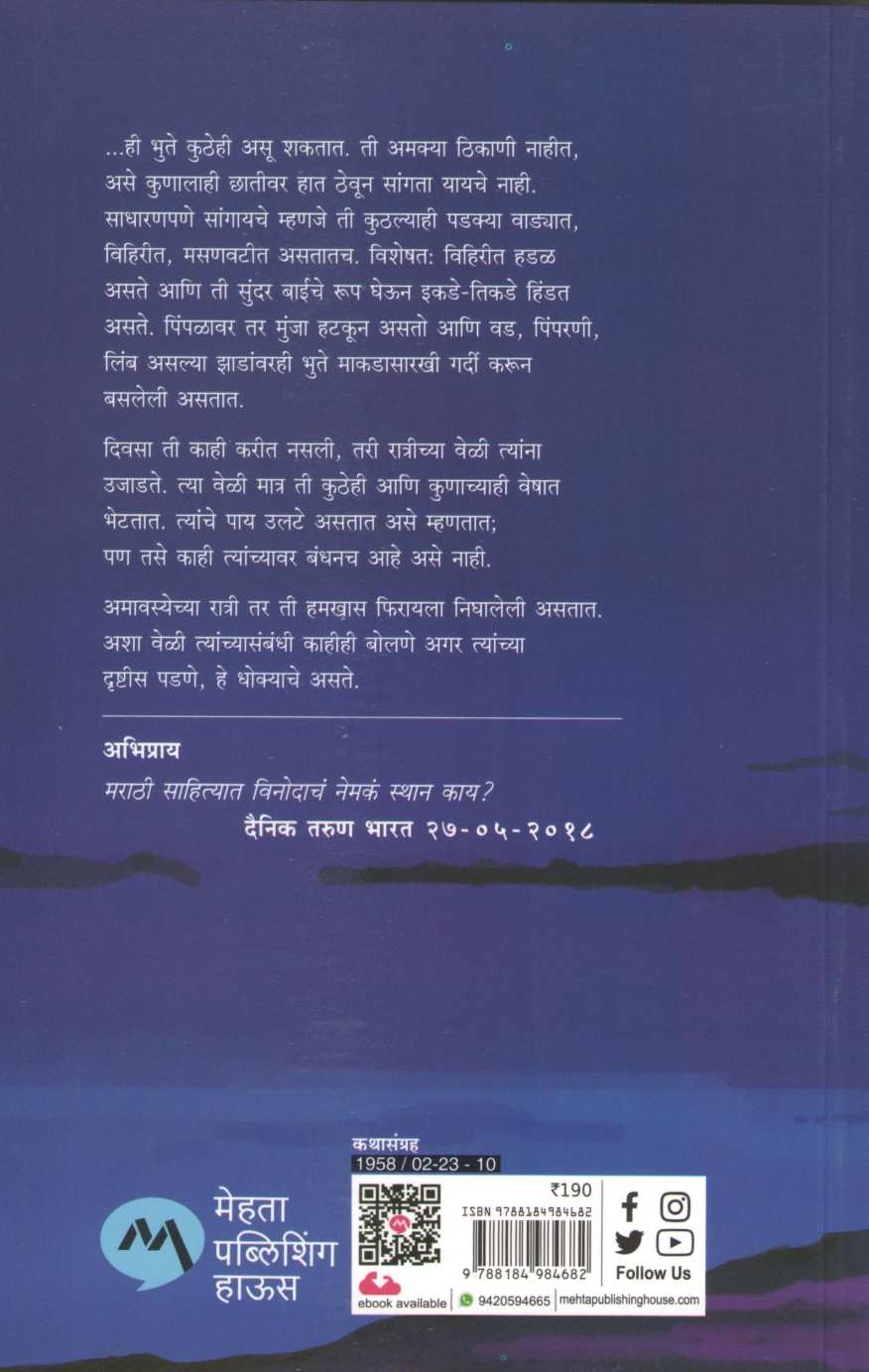 Bhutacha Janma ( भुताचा जन्म ) by D. M. Mirasdar ( द. मा. मिरासदार )