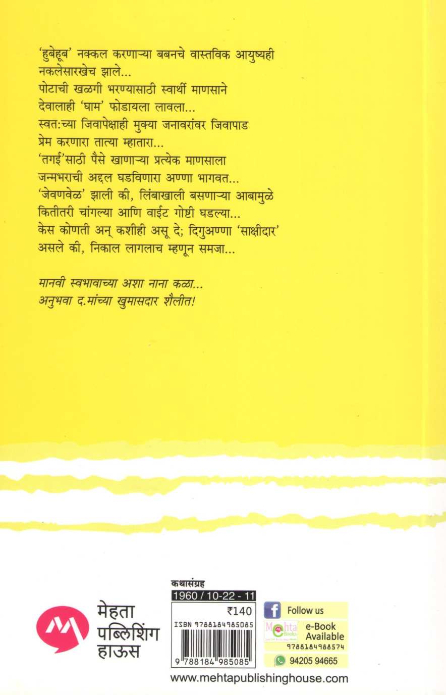 Hubehub ( हुबेहूब ) by D. M. Mirasdar ( द. मा. मिरासदार )