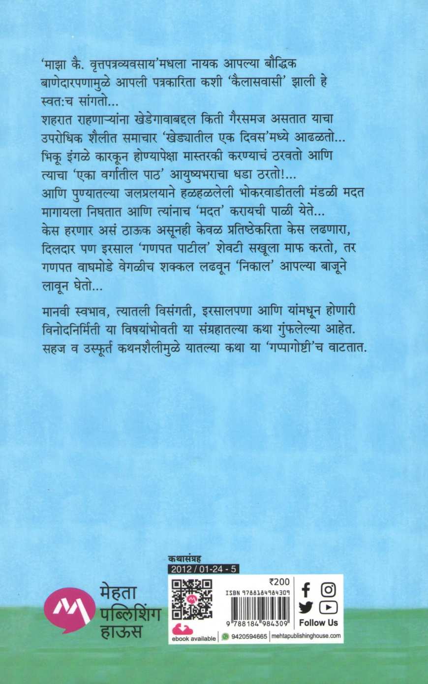 Gappagoshti ( गप्पागोष्टी ) by D. M. Mirasdar ( द. मा. मिरासदार )
