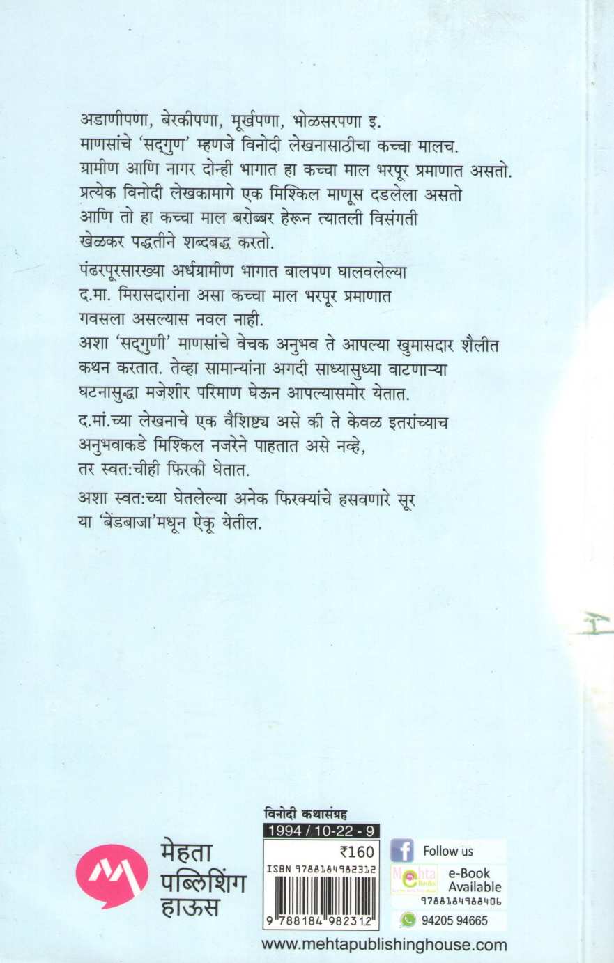 Bendbaja ( बेंडबाजा ) by D. M. Mirasdar ( द. मा. मिरासदार )