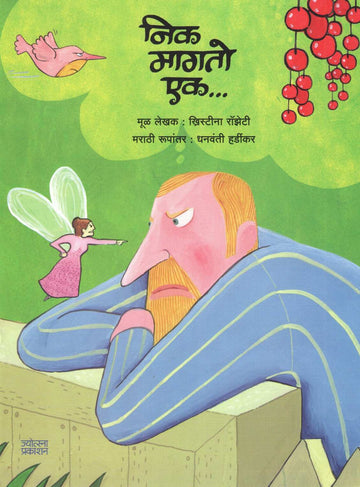 Nick Magto Ek ( निक मागतो एक ) by Christina Rossetti ( ख्रिस्टिना रॉझेटी )