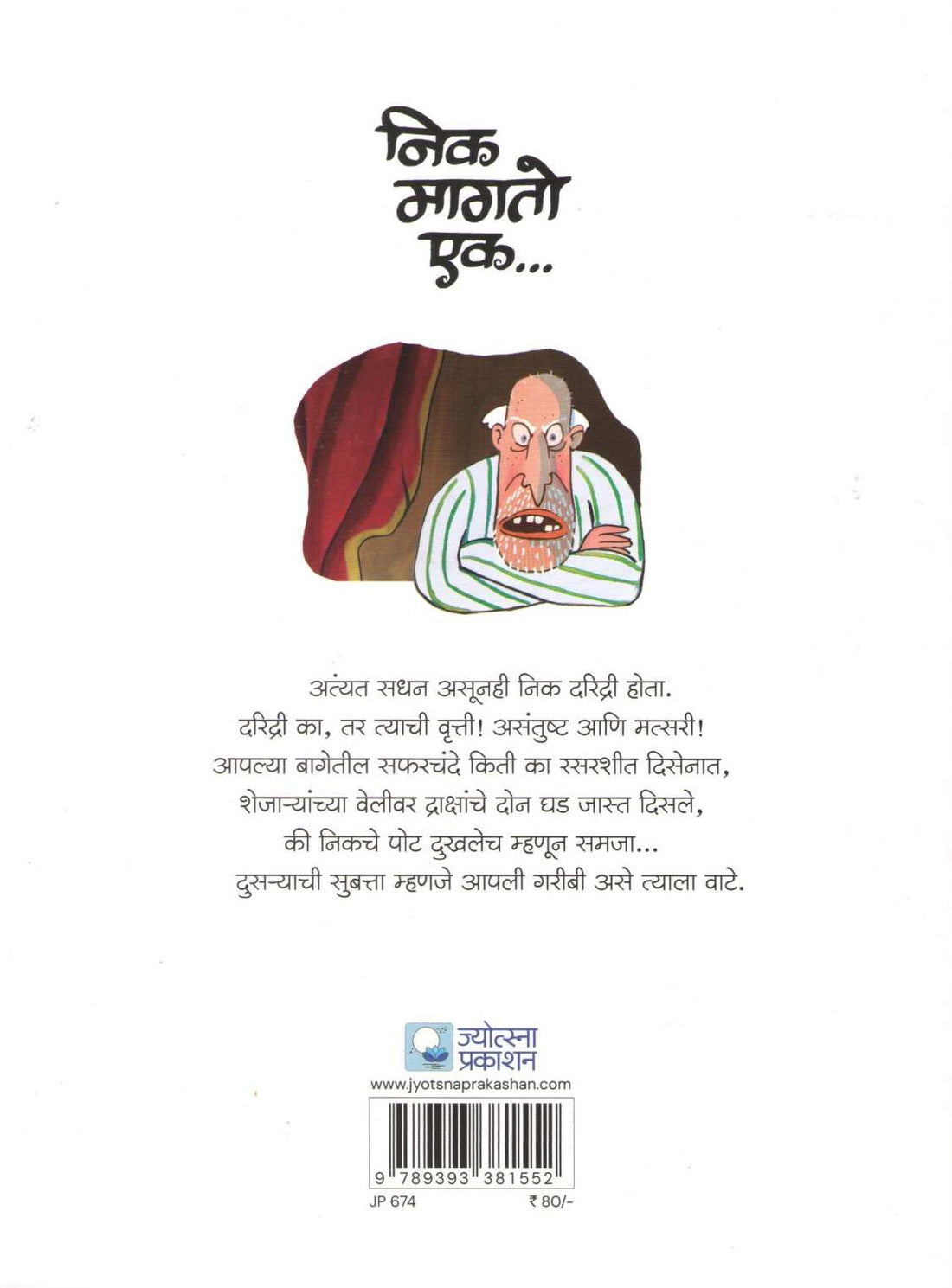 Nick Magto Ek ( निक मागतो एक ) by Christina Rossetti ( ख्रिस्टिना रॉझेटी )