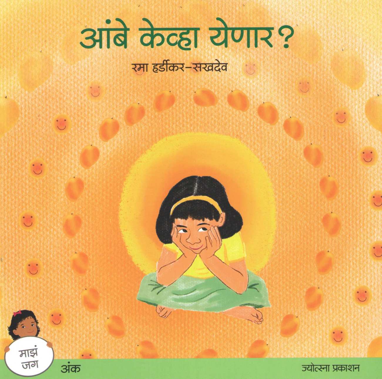 Ambe Kevha Yenar? ( आंबे केव्हा येणार? ) by Rama Hardikar - Sakhdeo ( रमा हर्डीकर - सखदेव )