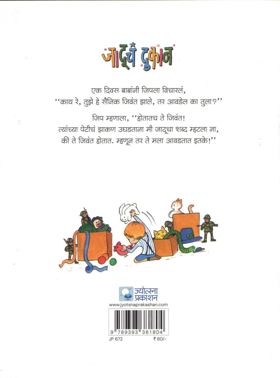 Jaducha Dukan ( जादूचं दुकान ) by H. G. Wells ( एच. जी. वेल्स )