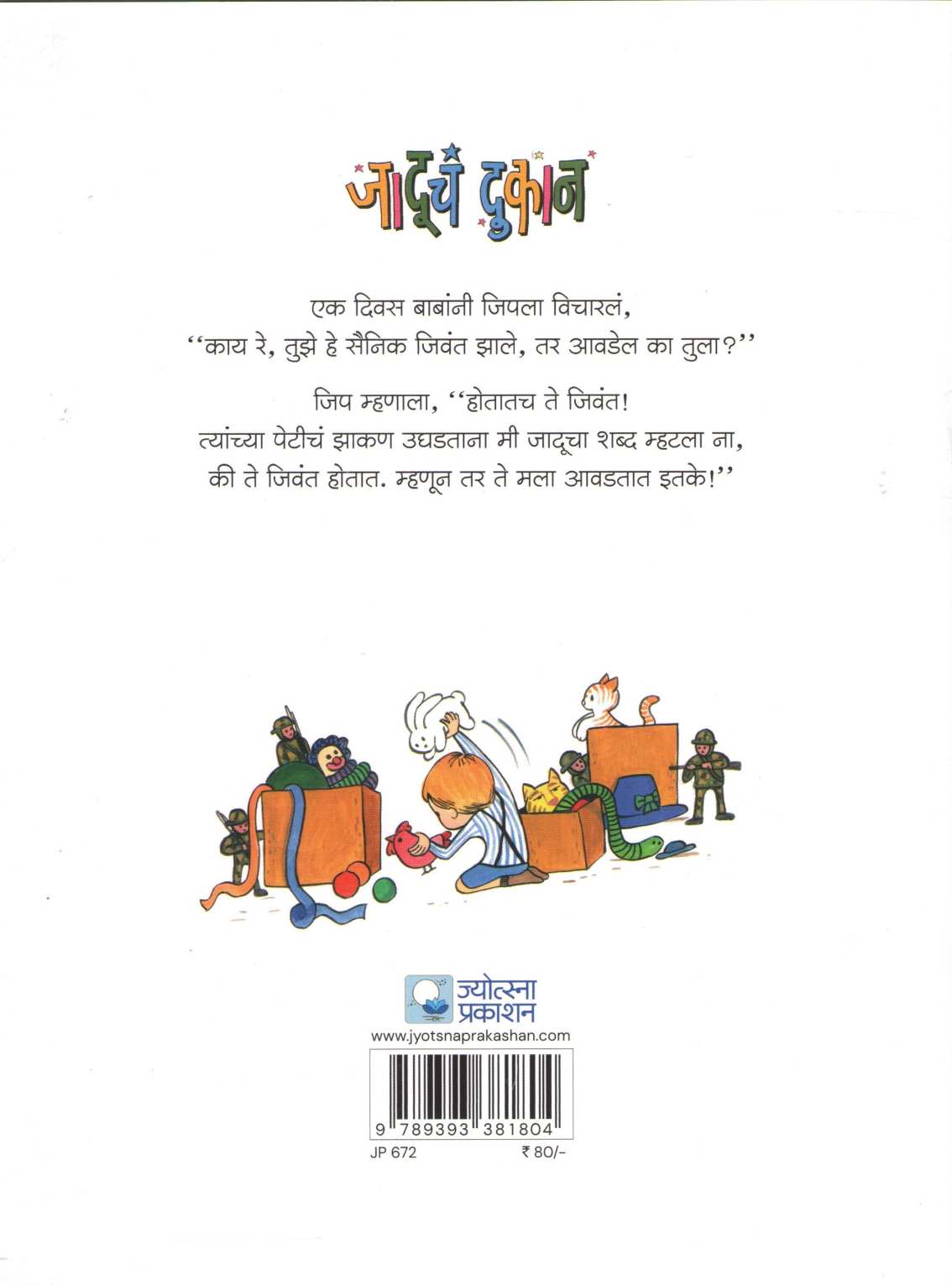 Jaducha Dukan ( जादूचं दुकान ) by H. G. Wells ( एच. जी. वेल्स )