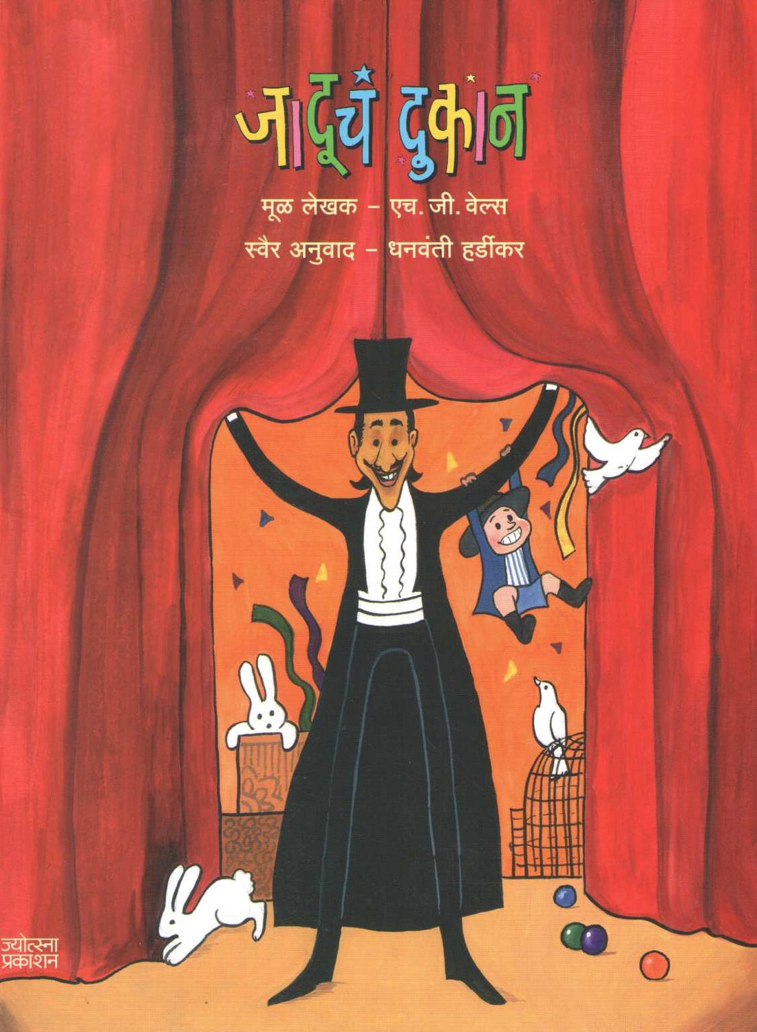 Jaducha Dukan ( जादूचं दुकान ) by H. G. Wells ( एच. जी. वेल्स )