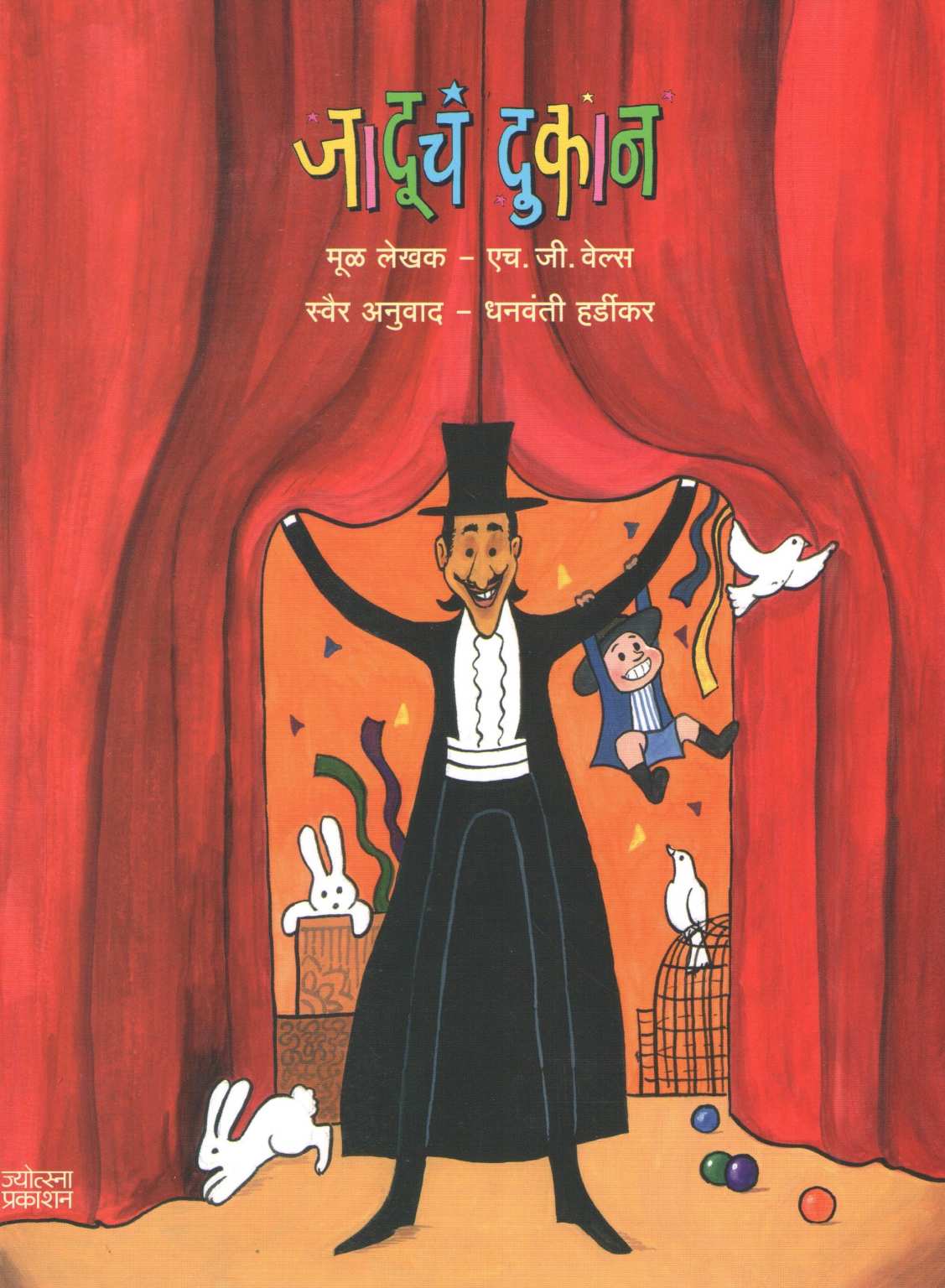 Jaducha Dukan ( जादूचं दुकान ) by H. G. Wells ( एच. जी. वेल्स )