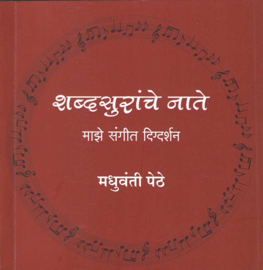 Shabdsuranche Nate ( शब्दसुरांचे नाते ) by Madhuwanti Pethe ( मधुवंती पेठे )