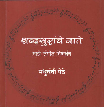 Shabdsuranche Nate ( शब्दसुरांचे नाते ) by Madhuwanti Pethe ( मधुवंती पेठे )