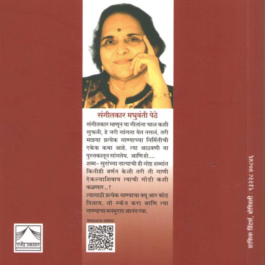 Shabdsuranche Nate ( शब्दसुरांचे नाते ) by Madhuwanti Pethe ( मधुवंती पेठे )
