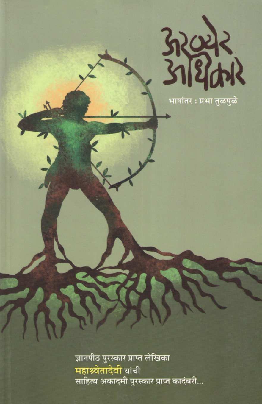 Aranyear Adhikar ( अरण्येर अधिकार ) by Mahashweta Devi ( महाश्वेतादेवी )