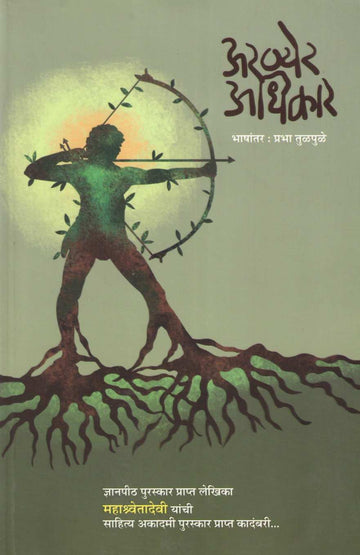 Aranyear Adhikar ( अरण्येर अधिकार ) by Mahashweta Devi ( महाश्वेतादेवी )