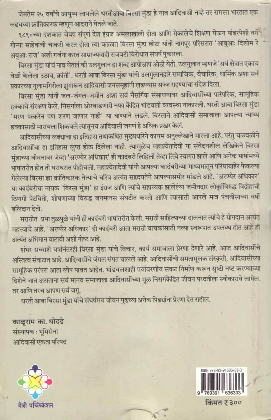 Aranyear Adhikar ( अरण्येर अधिकार ) by Mahashweta Devi ( महाश्वेतादेवी )