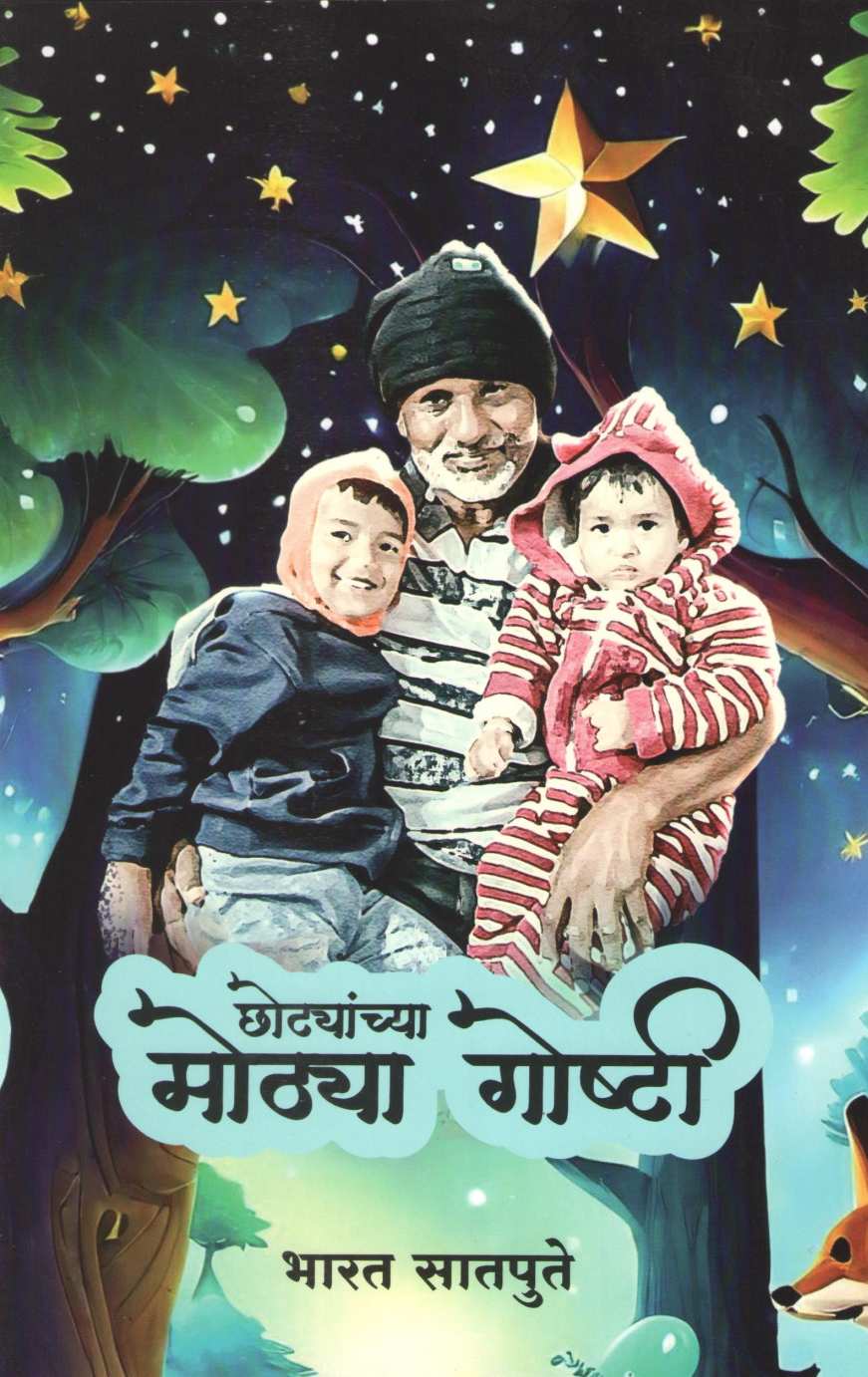 Chotyanchya Mothya Goshti ( छोट्यांच्या मोठ्या गोष्टी ) by Bharat Satpute ( भारत सातपुते )