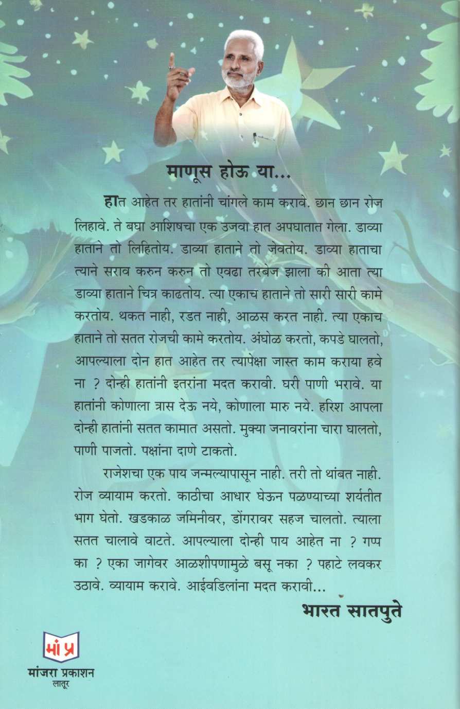 Chotyanchya Mothya Goshti ( छोट्यांच्या मोठ्या गोष्टी ) by Bharat Satpute ( भारत सातपुते )