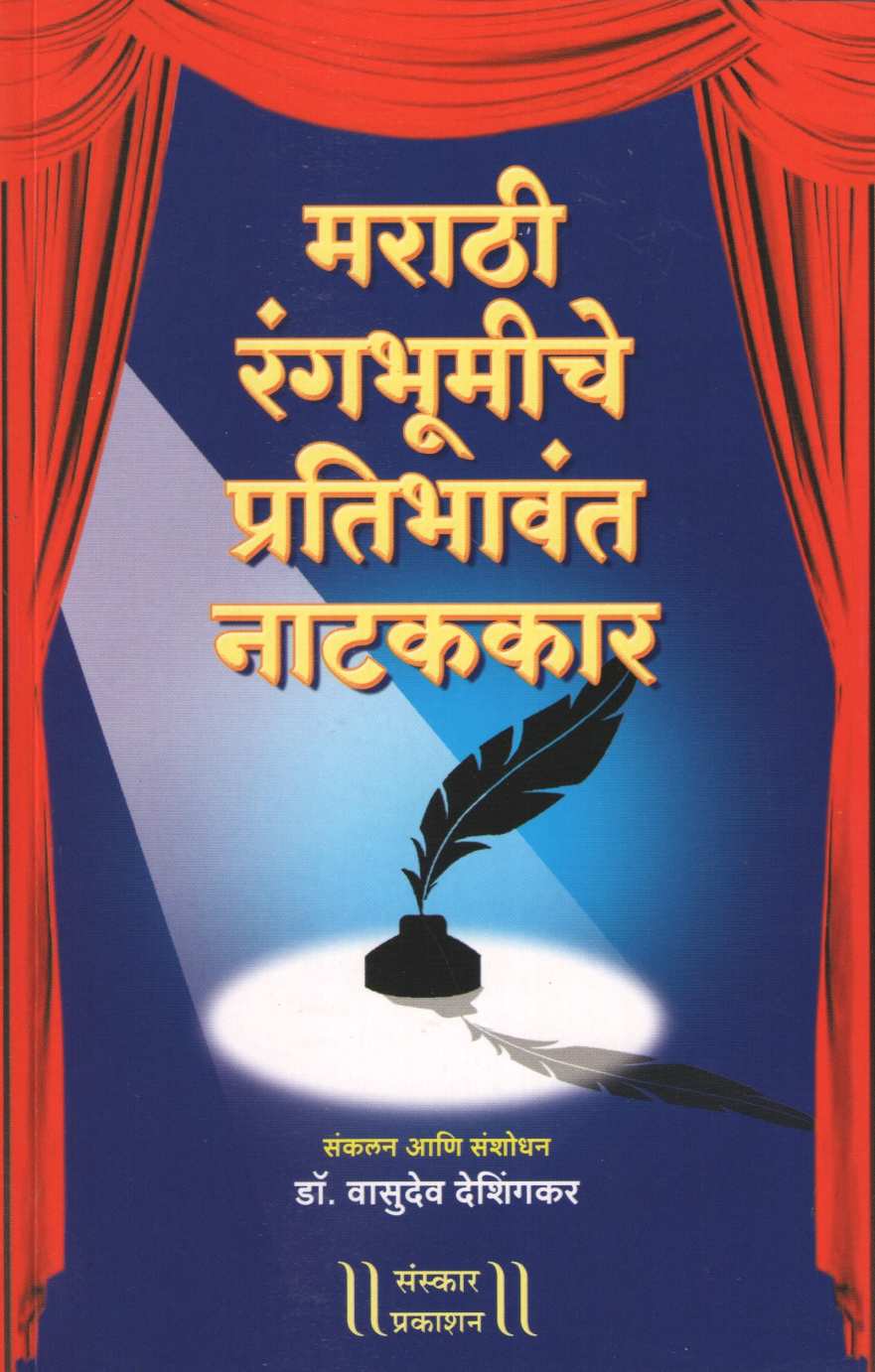 Marathi Rangbhumiche Pratibhavant Natakkar ( मराठी रंगभूमीचे प्रतिभावंत नाटककार by Vasudev Deshingkar ( वासुदेव देशिंगकर )