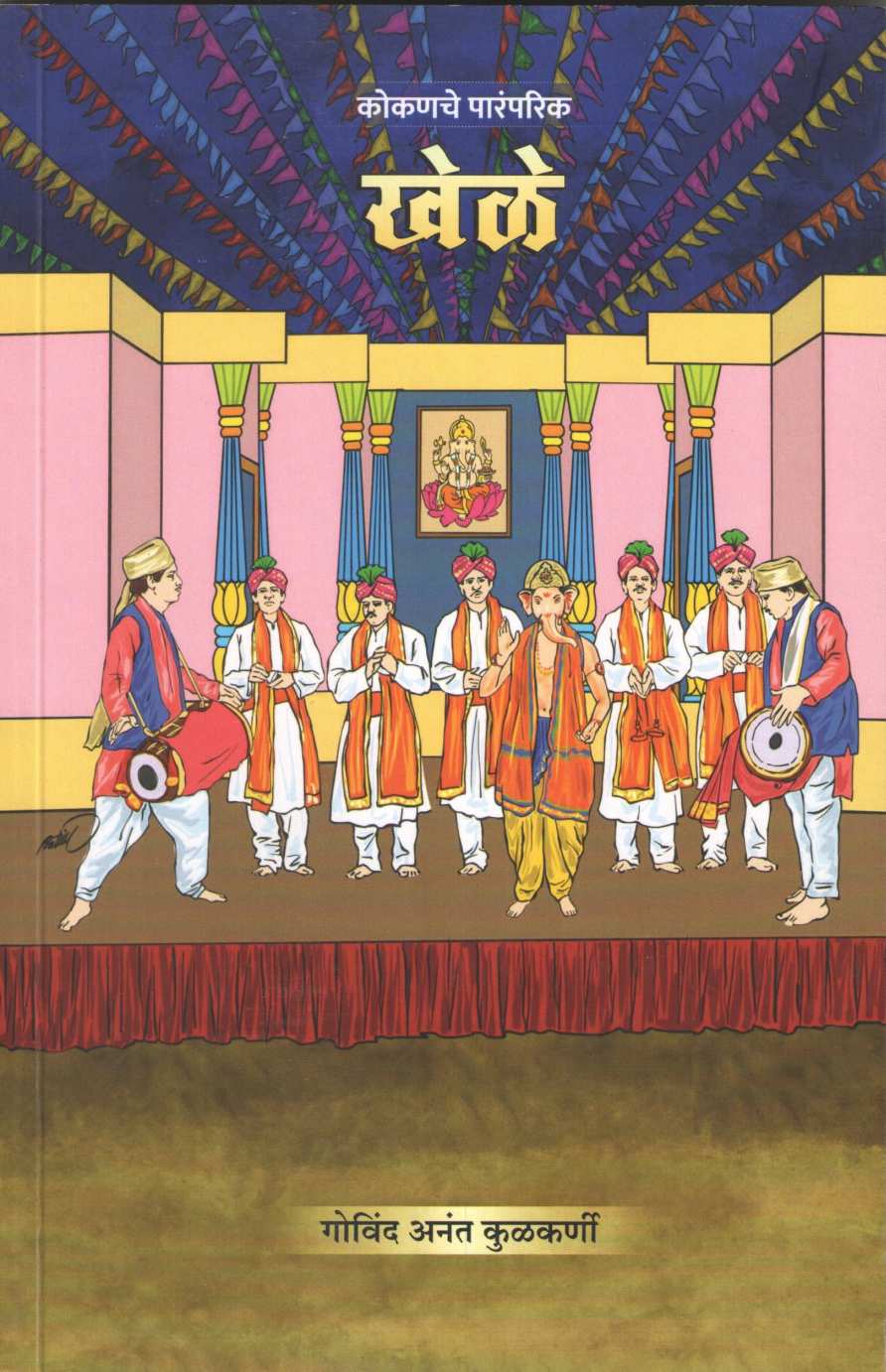 Kokanche Paramparik Khele ( कोकणचे पारंपरिक खेळे ) by Govind Kulkarni ( गोविंद कुलकर्णी )