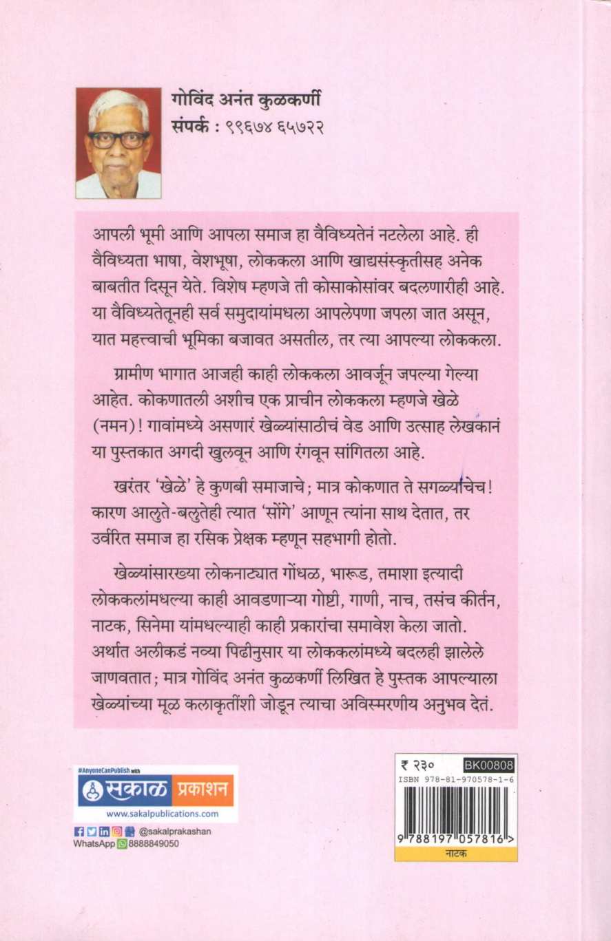 Kokanche Paramparik Khele ( कोकणचे पारंपरिक खेळे ) by Govind Kulkarni ( गोविंद कुलकर्णी )