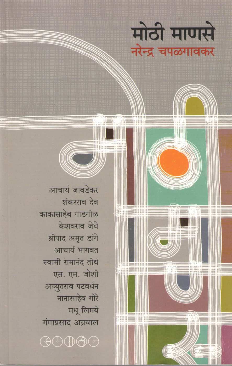 Mothi Manase ( मोठी माणसे ) by Narendra Chapalgavkar ( नरेन्द्र चपळगावकर )