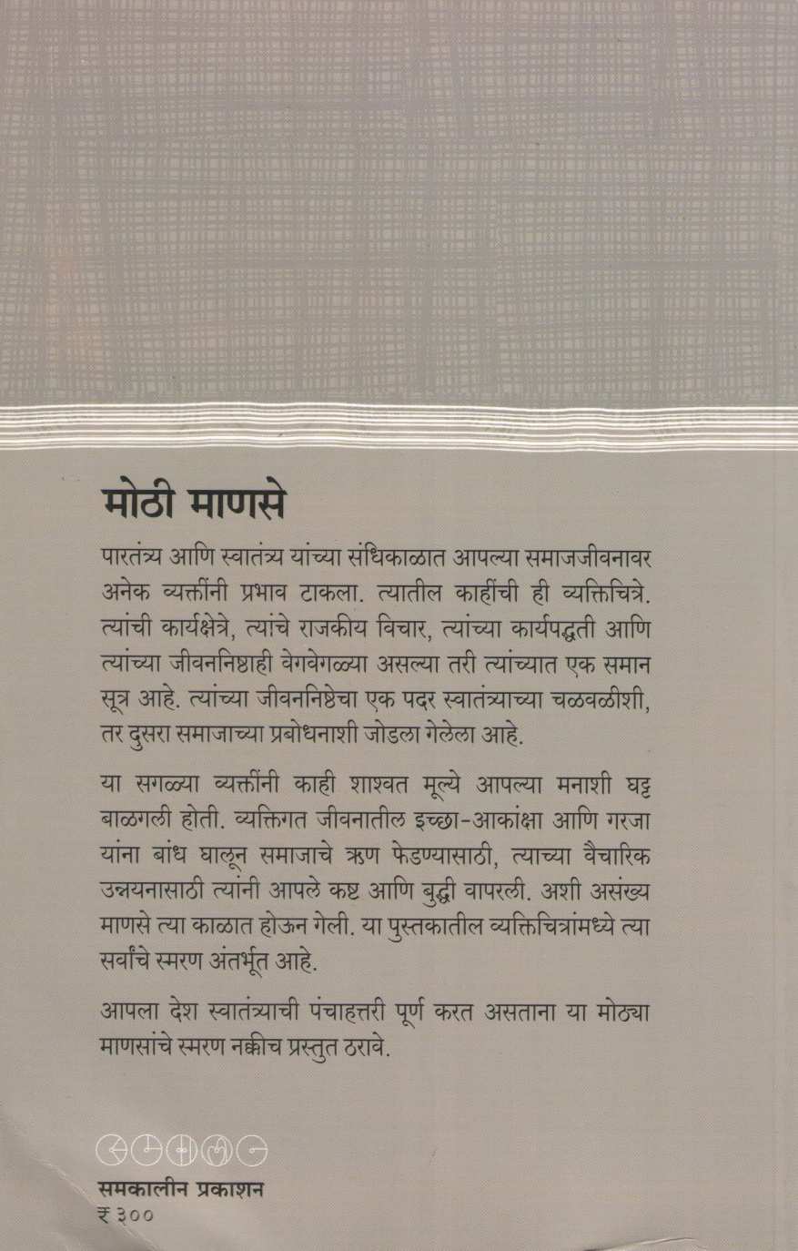 Mothi Manase ( मोठी माणसे ) by Narendra Chapalgavkar ( नरेन्द्र चपळगावकर )