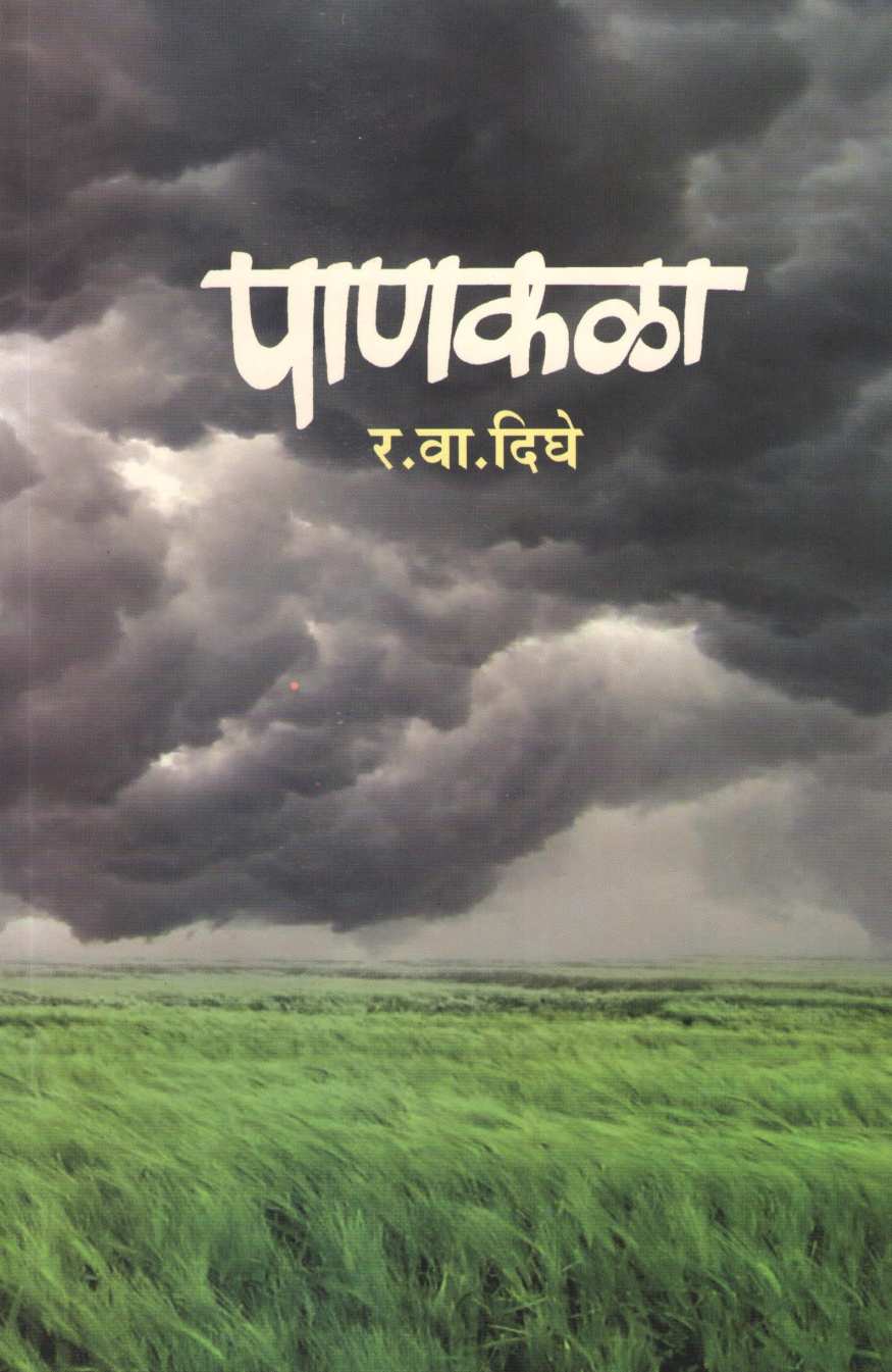 Pankala ( पाणकळा ) by R. V. Dighe ( र. वा. दिघे )