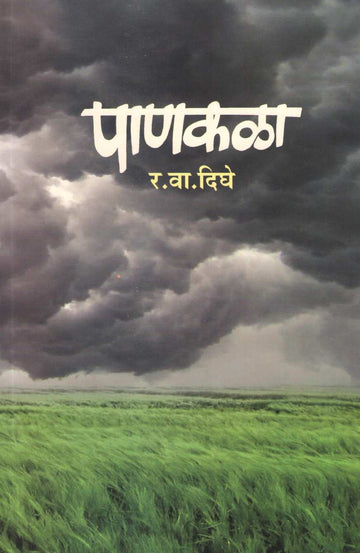 Pankala ( पाणकळा ) by R. V. Dighe ( र. वा. दिघे )
