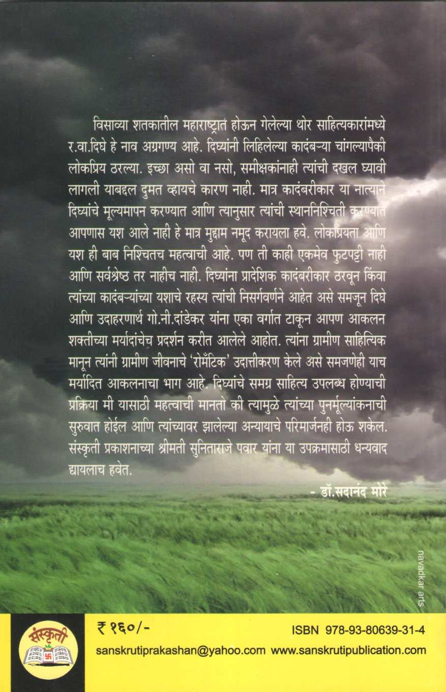 Pankala ( पाणकळा ) by R. V. Dighe ( र. वा. दिघे )