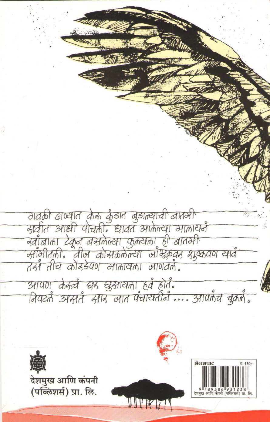 Zelzapat ( झेलझपाट ) by Madhukar Wakode ( मधुकर वाकोडे )