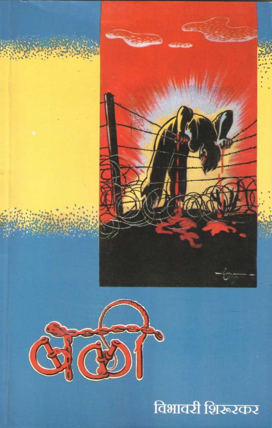 Bali ( बळी ) by Vibhavari Shirurkar ( विभावरी शिरुरकर )