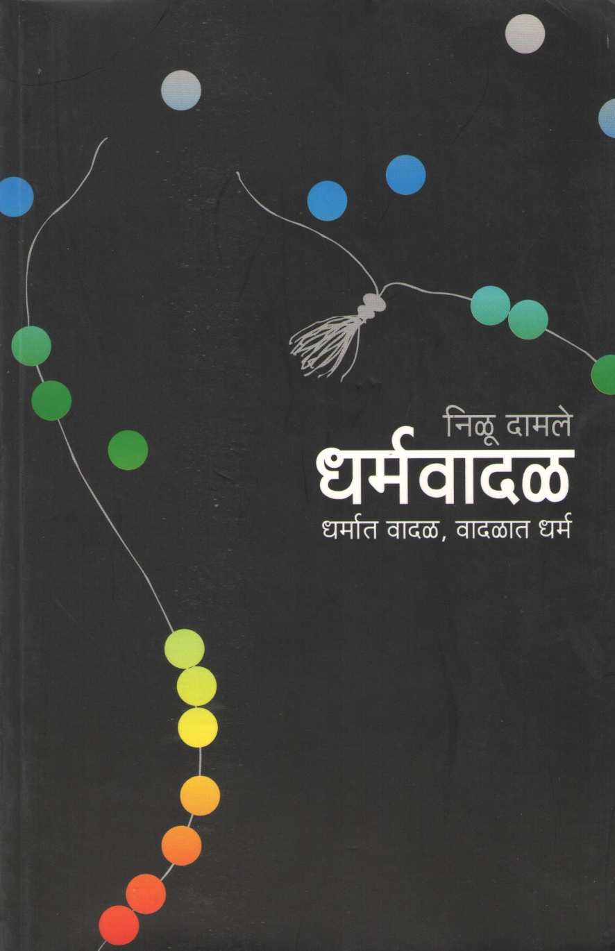 Dharmavadal ( धर्मवादळ ) by Nilu Damale ( निळू दामले )