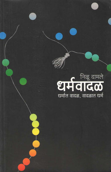 Dharmavadal ( धर्मवादळ ) by Nilu Damale ( निळू दामले )