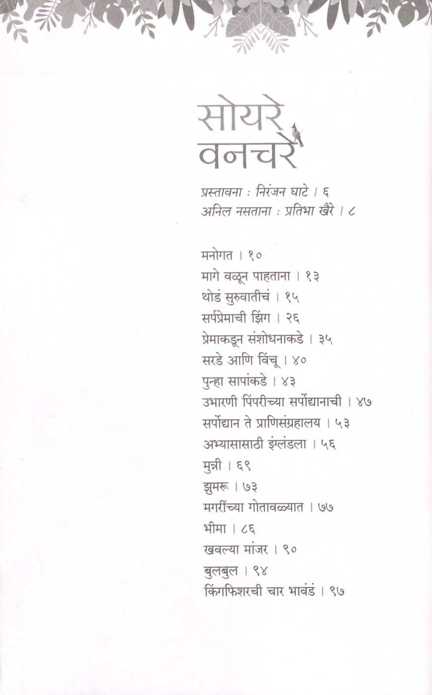 Soyare Vanchare ( सोयरे वनचरे ) by Anil Khaire ( अनिल खैरे )