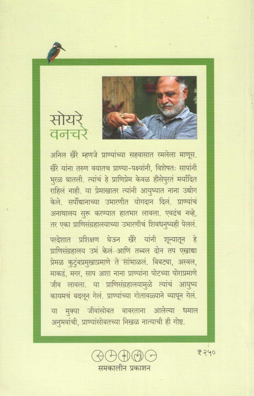 Soyare Vanchare ( सोयरे वनचरे ) by Anil Khaire ( अनिल खैरे )