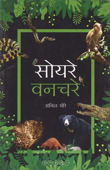 Soyare Vanchare ( सोयरे वनचरे ) by Anil Khaire ( अनिल खैरे )