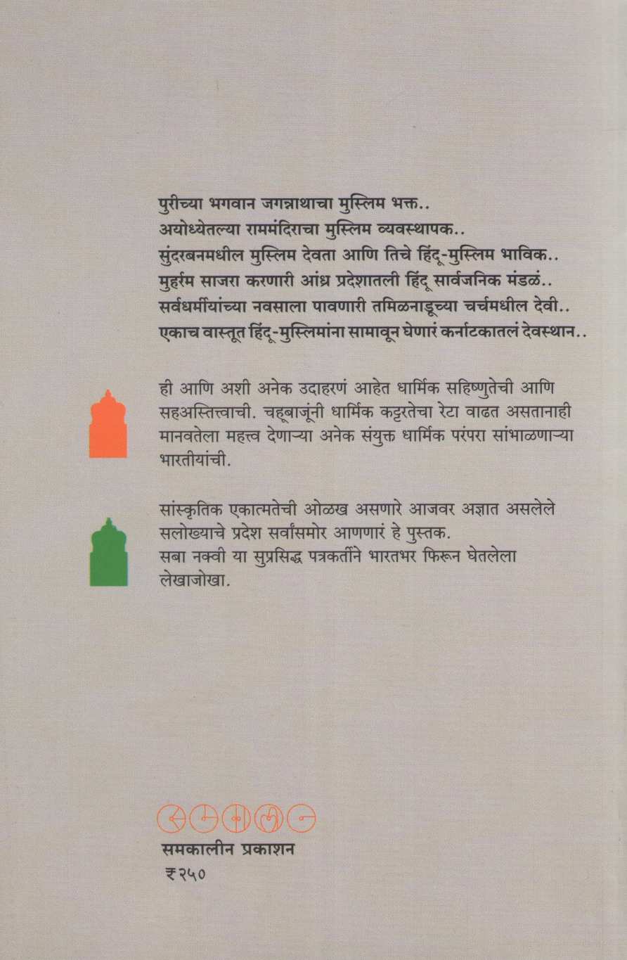 Salokhyache Pradesh ( सलोख्याचे प्रदेश ) by Saba Naqvi ( सबा नक्वी )