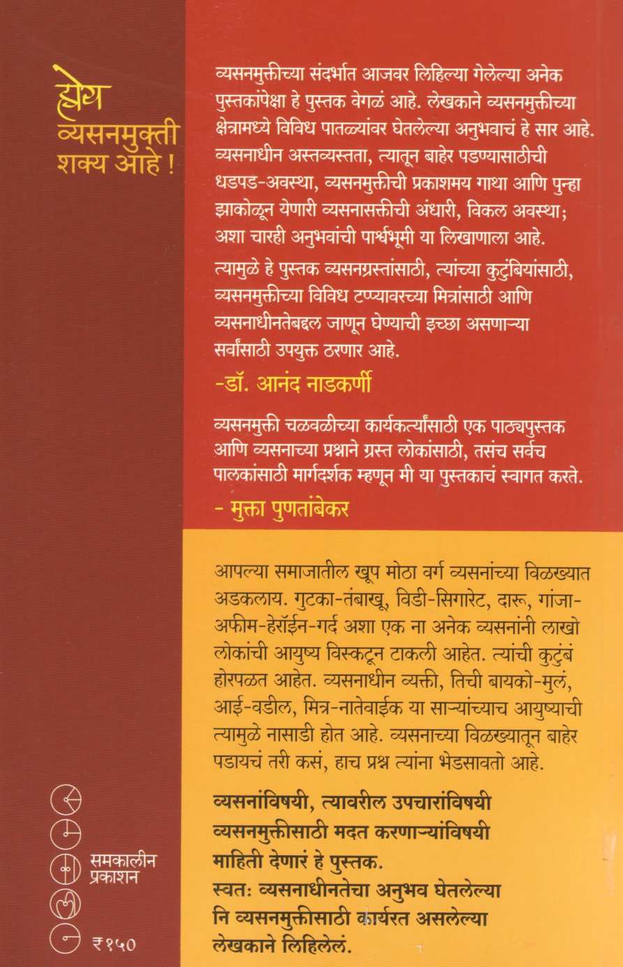 Hoy Vyasanmukti Shakya Ahe ! ( होय व्यसनमुक्ती शक्य आहे ! ) by Mahendra Kanitakar ( महेंद्र कानिटकर )