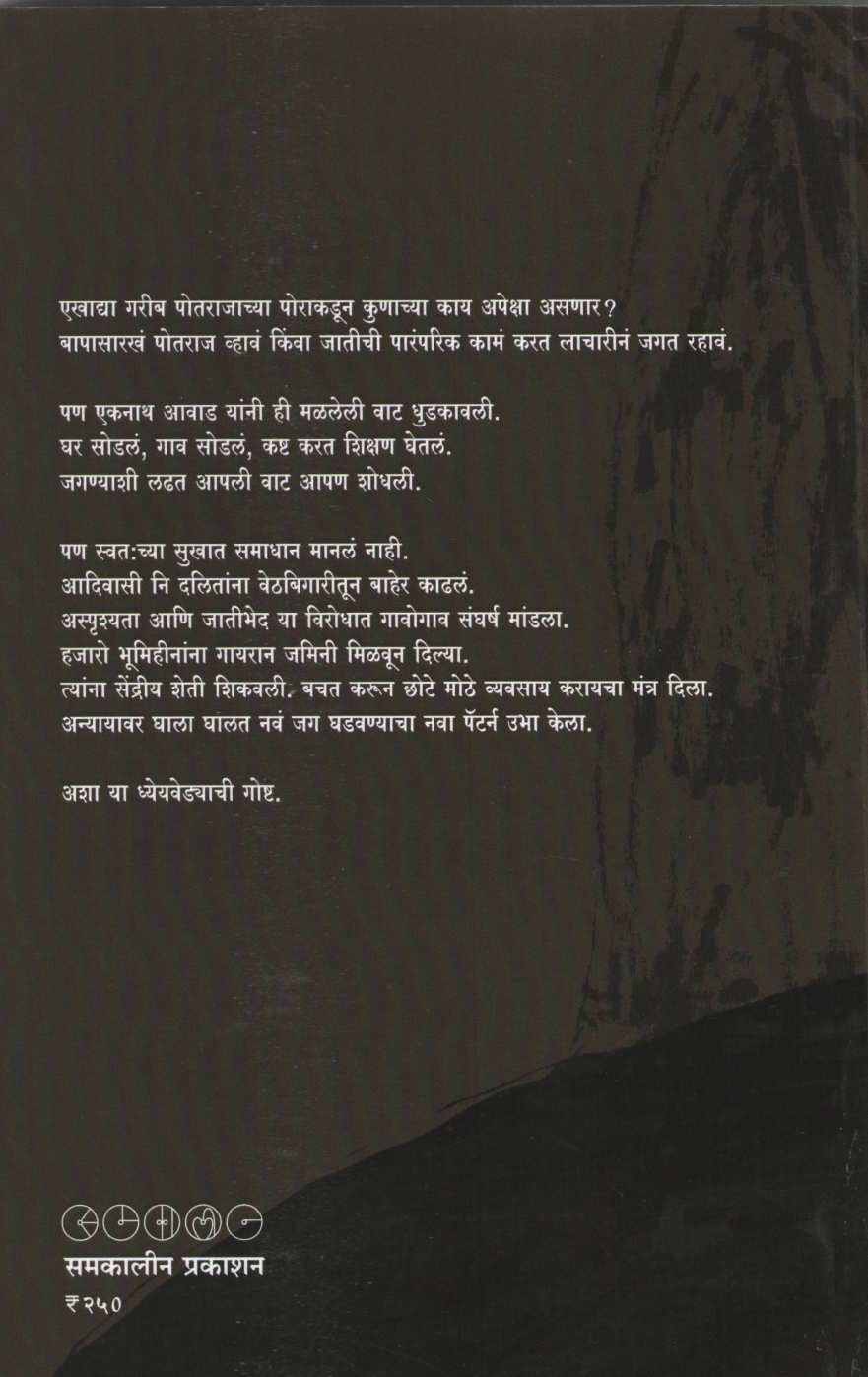 Jag Badal Ghaluni Ghav ( जग बदल घालुनि घाव ) by Ekanath Avhad ( एकनाथ आव्हाड )