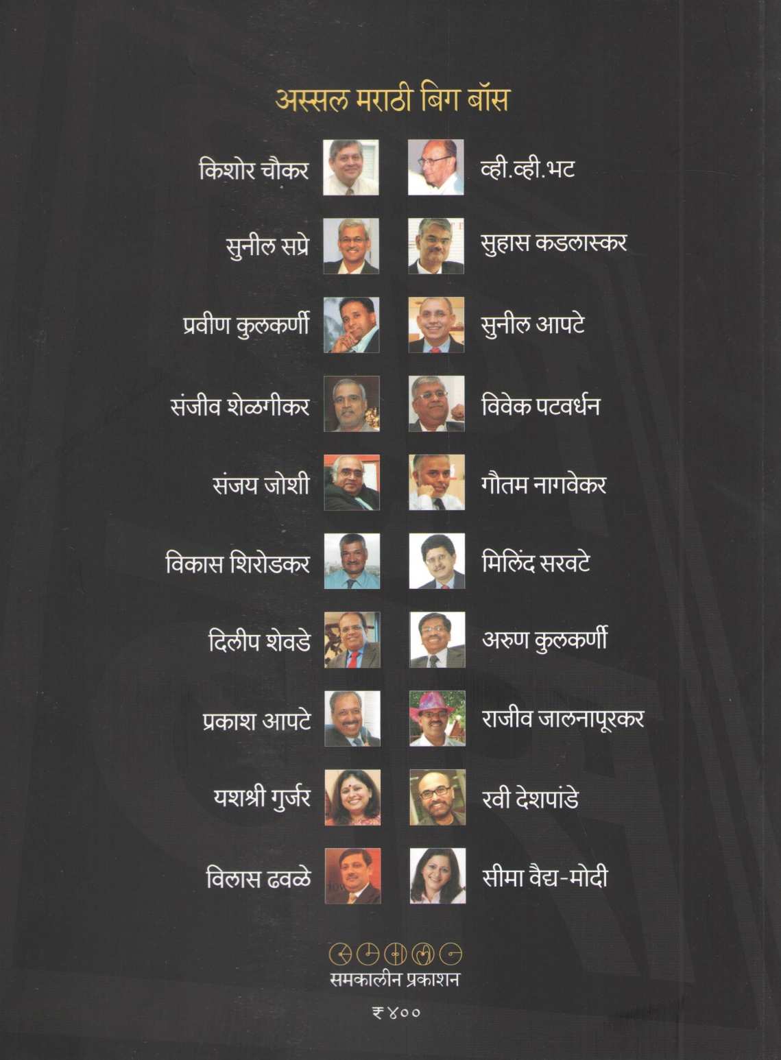Assal Marathi Big Boss ( अस्सल मराठी बिग बॉस ) by Anand Avdhani ( आनंद अवधानी )
