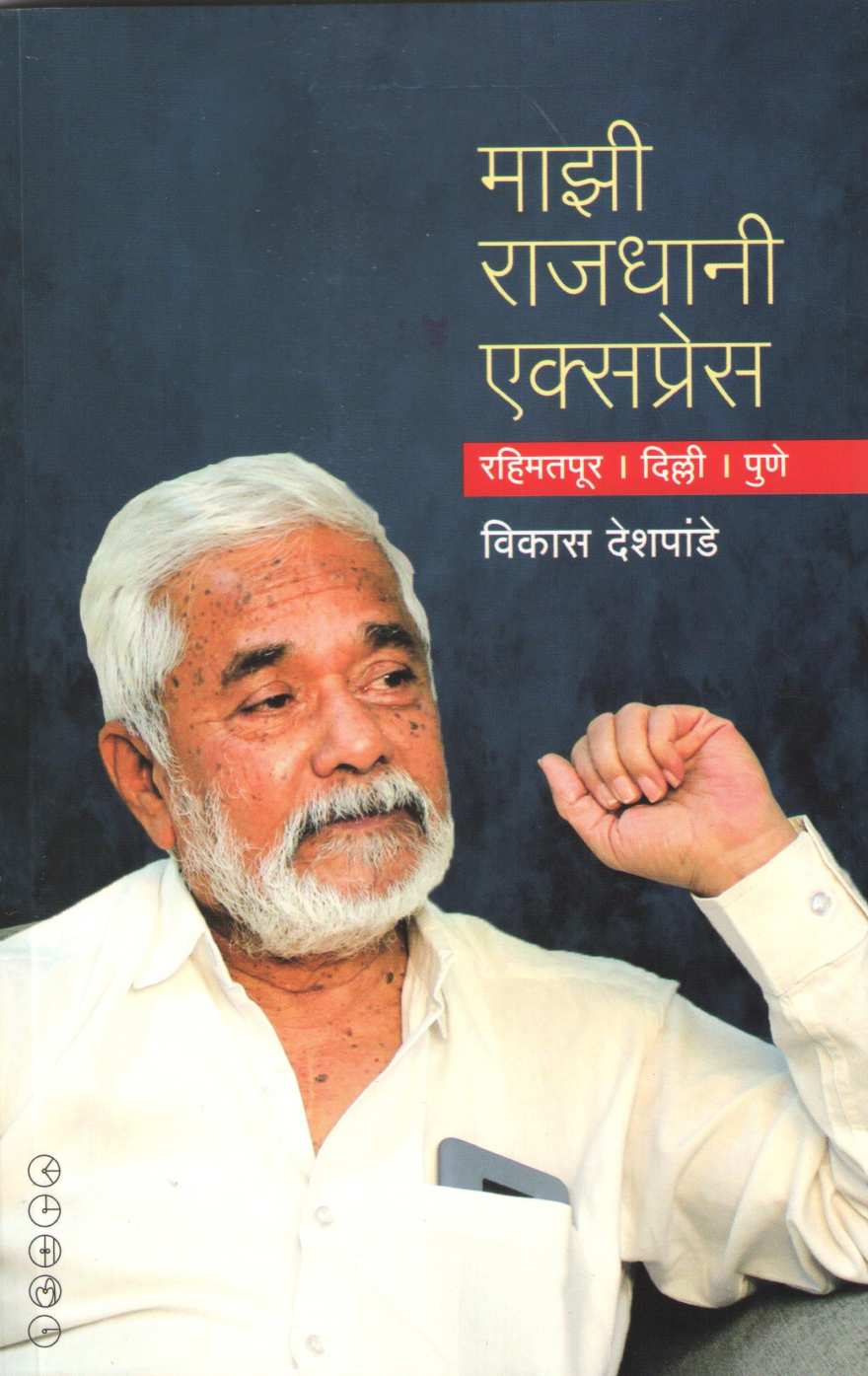 Mazi Rajdhani Express ( माझी राजधानी एक्सप्रेस ) by Vikas Deshpande ( विकास देशपांडे )