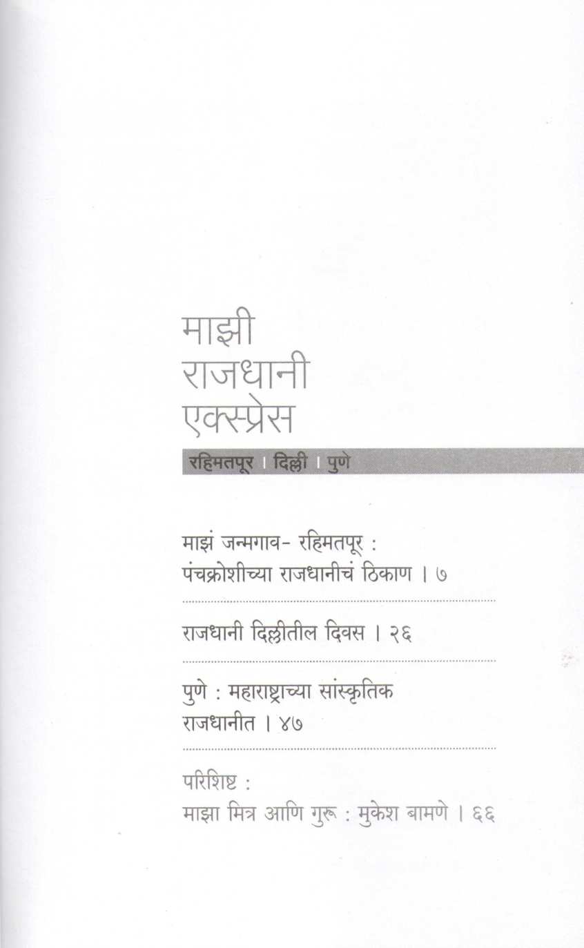 Mazi Rajdhani Express ( माझी राजधानी एक्सप्रेस ) by Vikas Deshpande ( विकास देशपांडे )