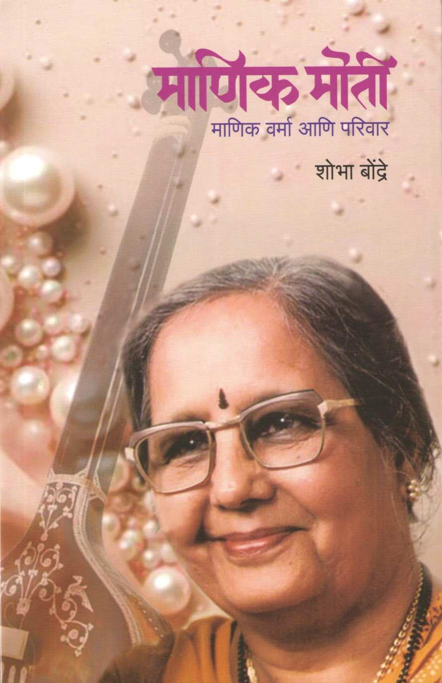 Manik Moti ( माणिक मोती ) by Shobha Bondre ( शोभा बोन्द्रे )
