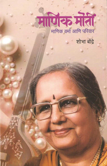 Manik Moti ( माणिक मोती ) by Shobha Bondre ( शोभा बोन्द्रे )