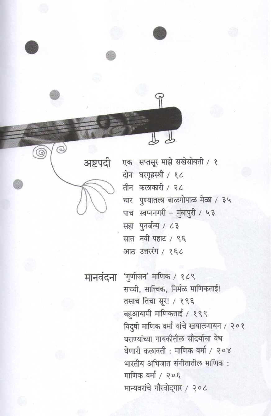Manik Moti ( माणिक मोती ) by Shobha Bondre ( शोभा बोन्द्रे )