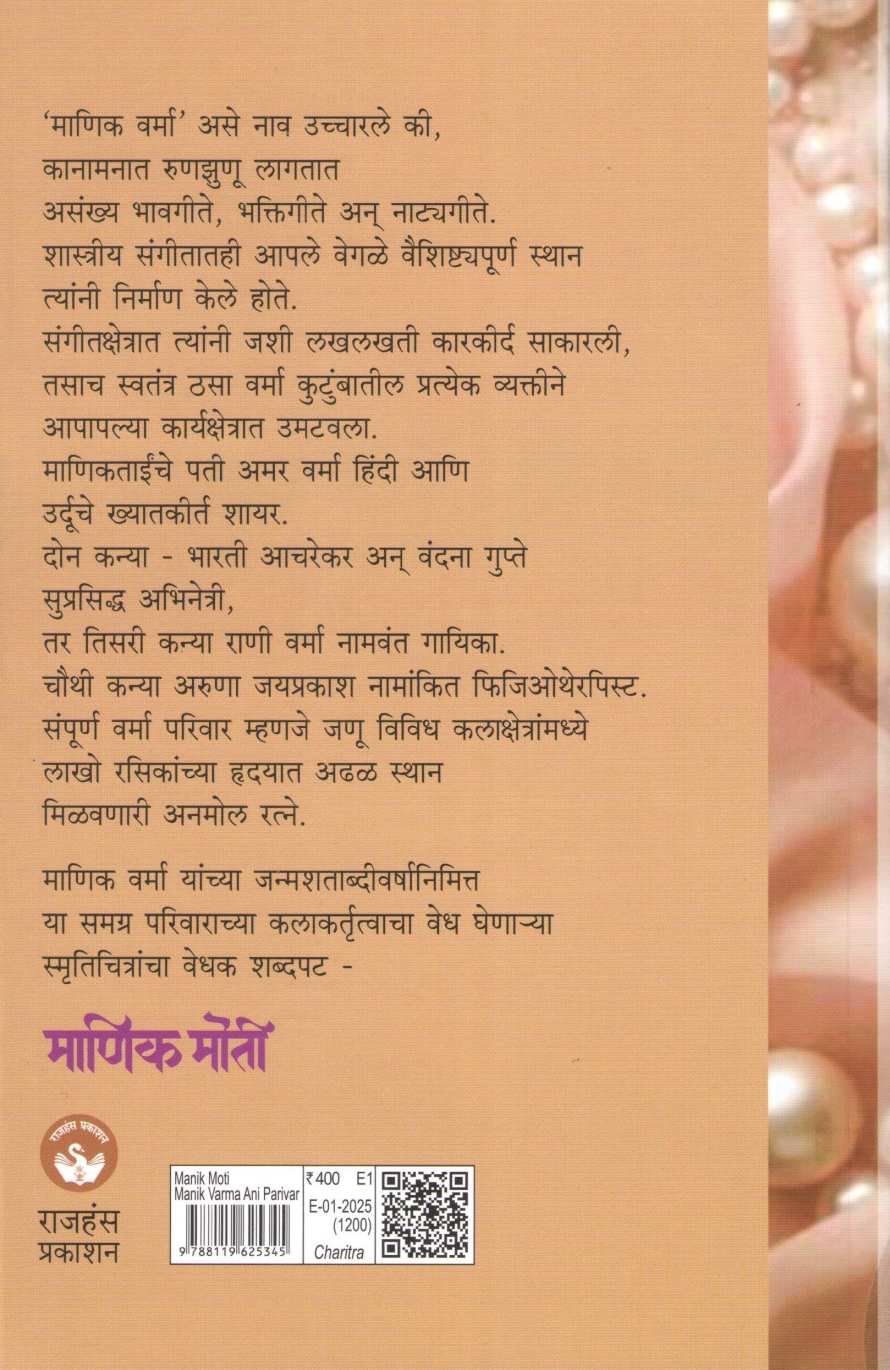 Manik Moti ( माणिक मोती ) by Shobha Bondre ( शोभा बोन्द्रे )