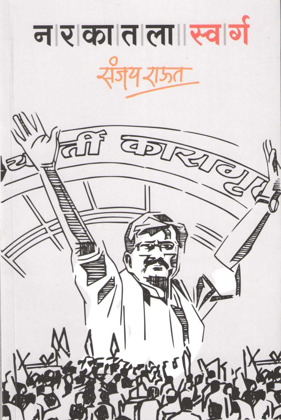 Narakatala Swarg ( नरकातला स्वर्ग ) by Sanjay Raut ( संजय राऊत )