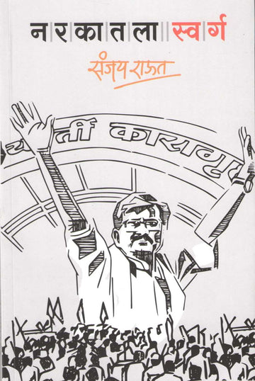 Narakatala Swarg ( नरकातला स्वर्ग ) by Sanjay Raut ( संजय राऊत )