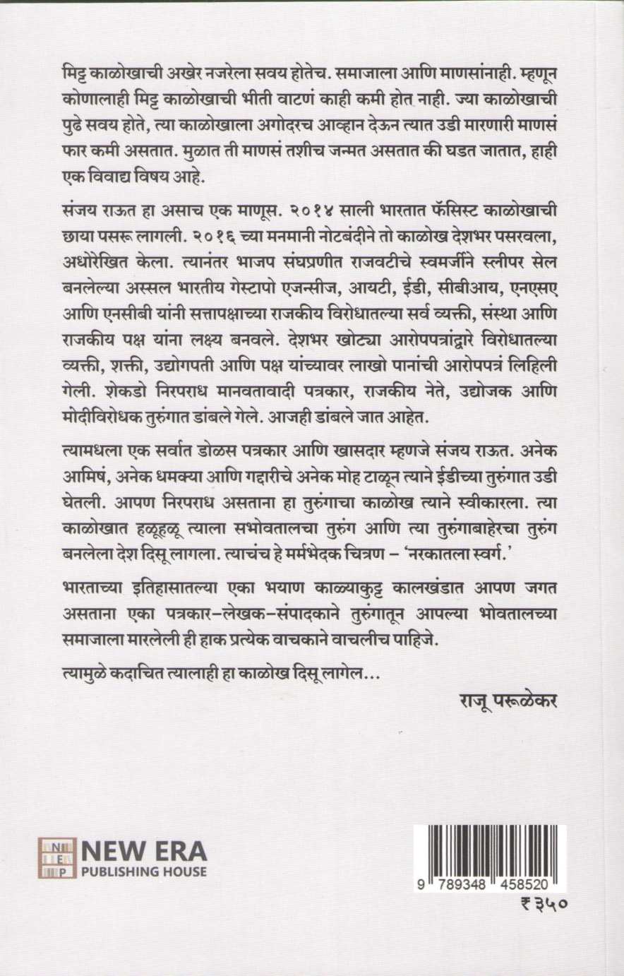 Narakatala Swarg ( नरकातला स्वर्ग ) by Sanjay Raut ( संजय राऊत )