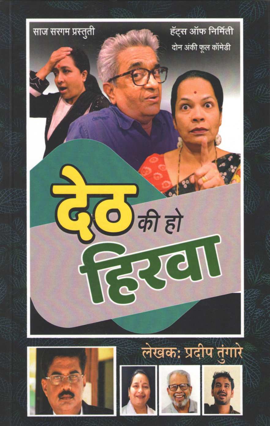 Detha Ki Ho Hirva ( देठ की हो हिरवा by Pradeep Tungare ( प्रदीप तुंगारे )